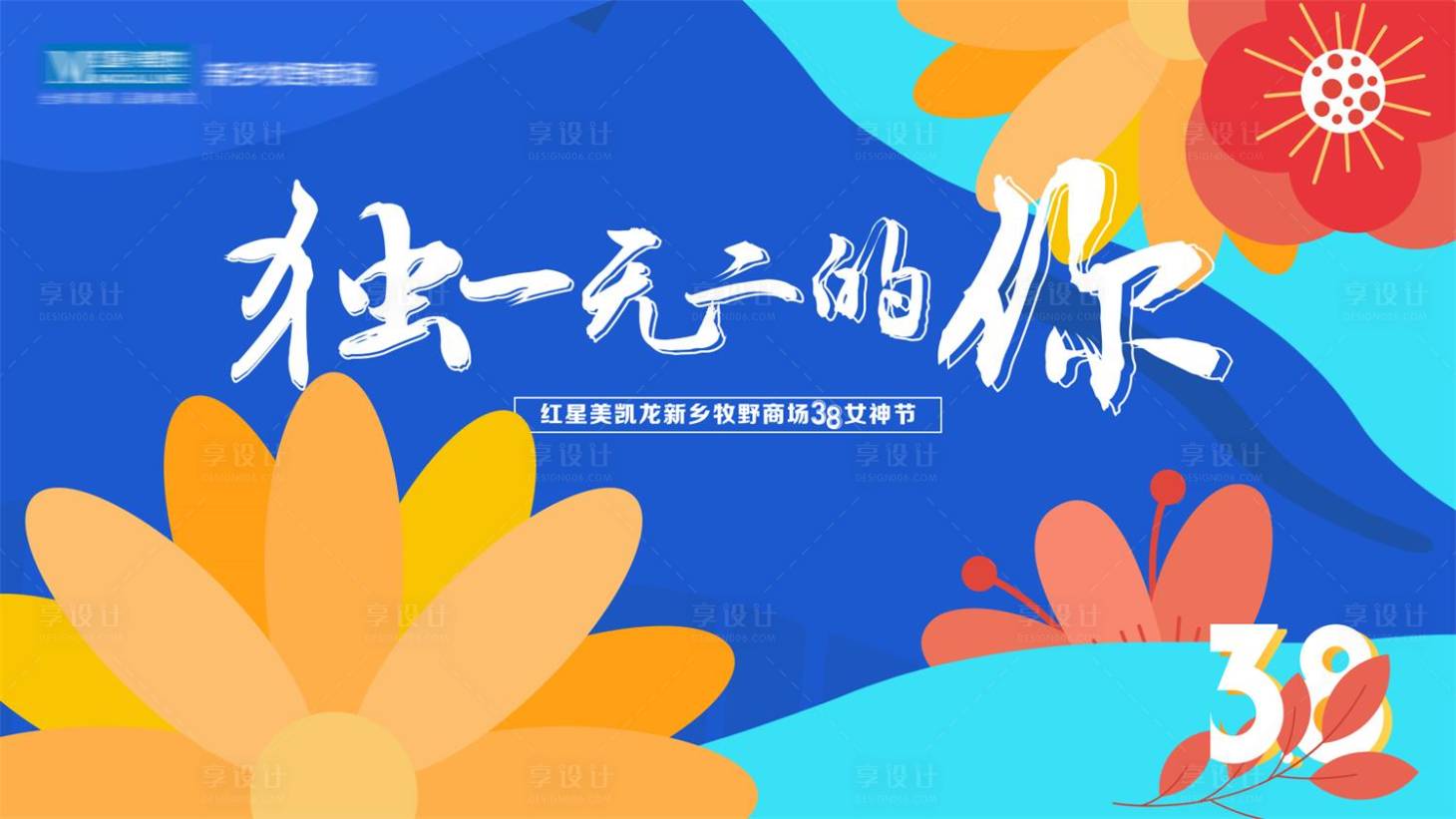 源文件下载【享设计】搜索编号：27530013414118073【38女神节 】