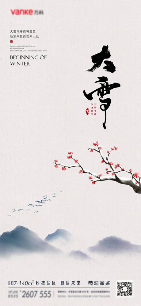 源文件下載【大雪節氣海報】編號：90230013495817202