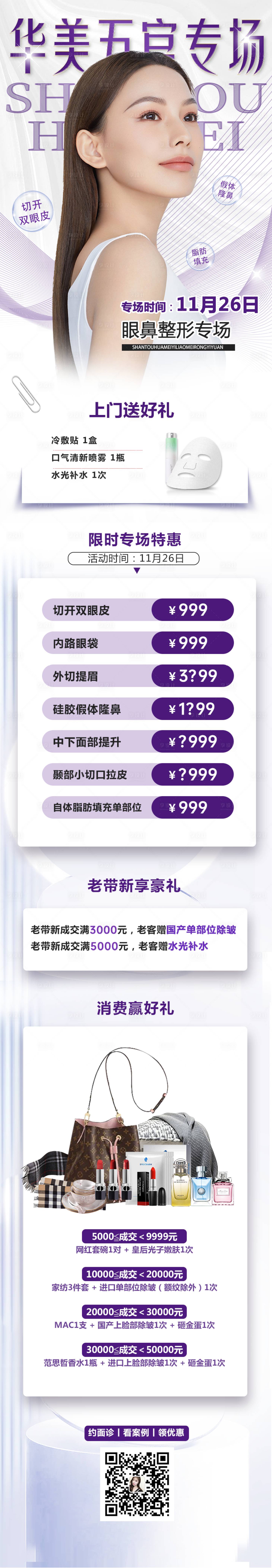 源文件下載【享設計】搜索編號：68850013550515085【醫美專場活動宣傳長圖】