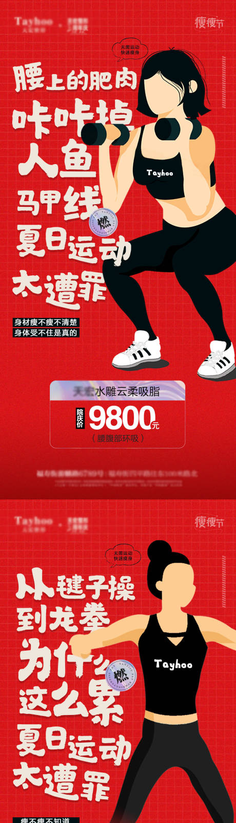 源文件下载【医美吸脂健身活动海报】编号：44810013276776329