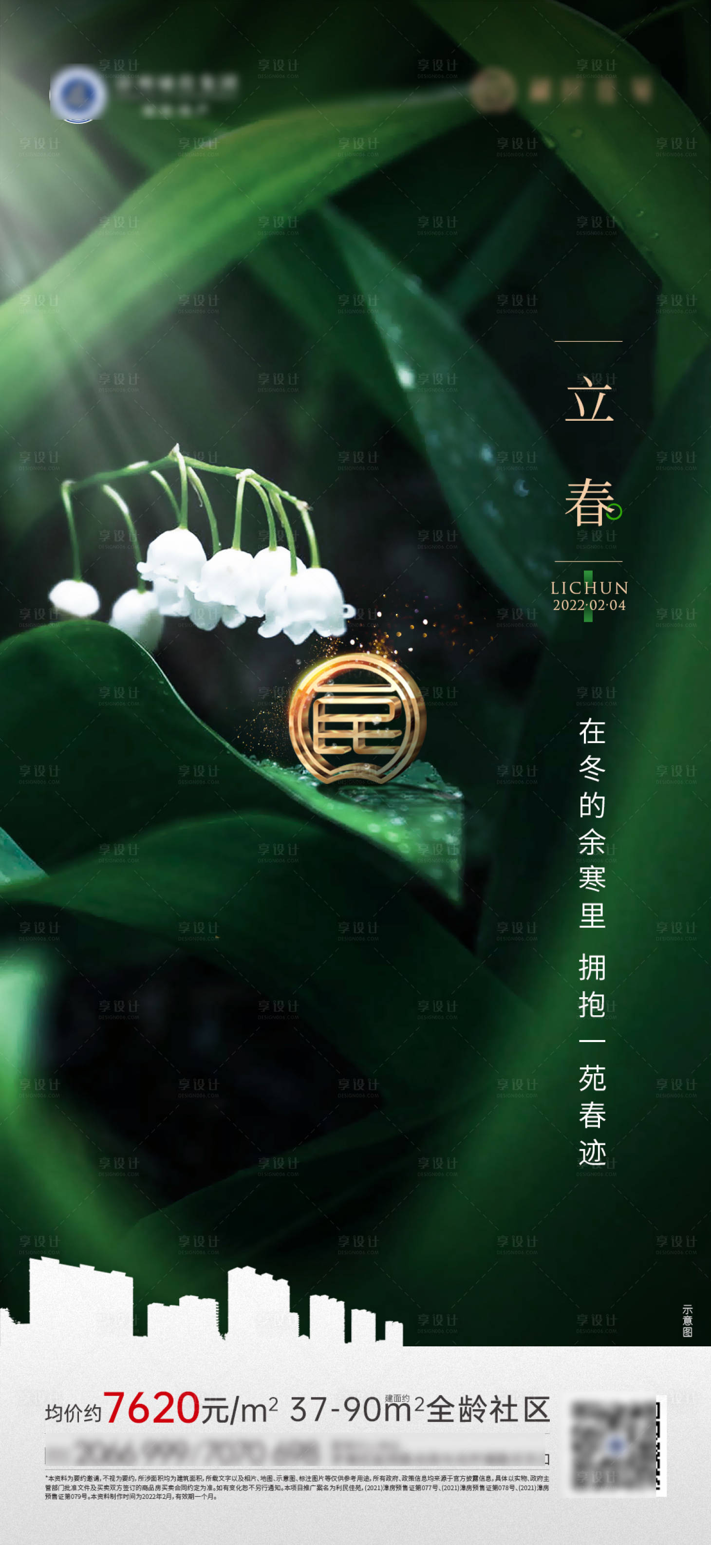 源文件下載【享設計】搜索編號：23790013469438474【立春節氣海報】