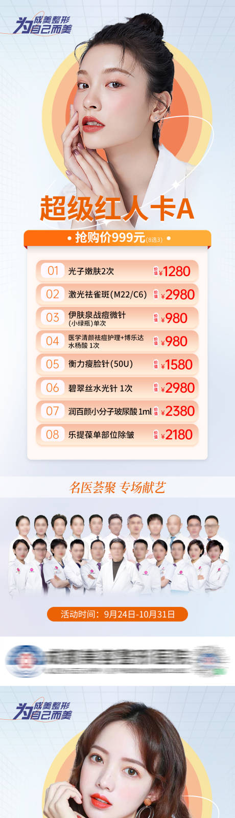 源文件下载【医美项目卡活动海报长图】编号：72650013137895950