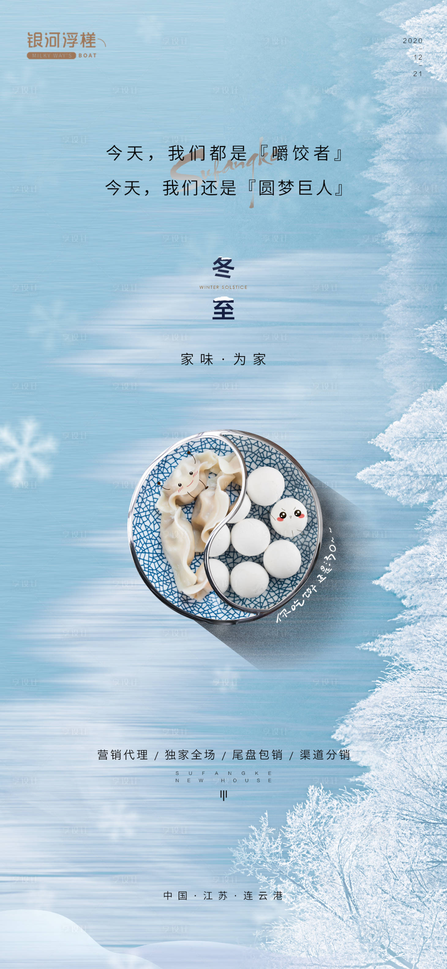 源文件下载【享设计】搜索编号：72360013443588775【房地产冬至节气海报】