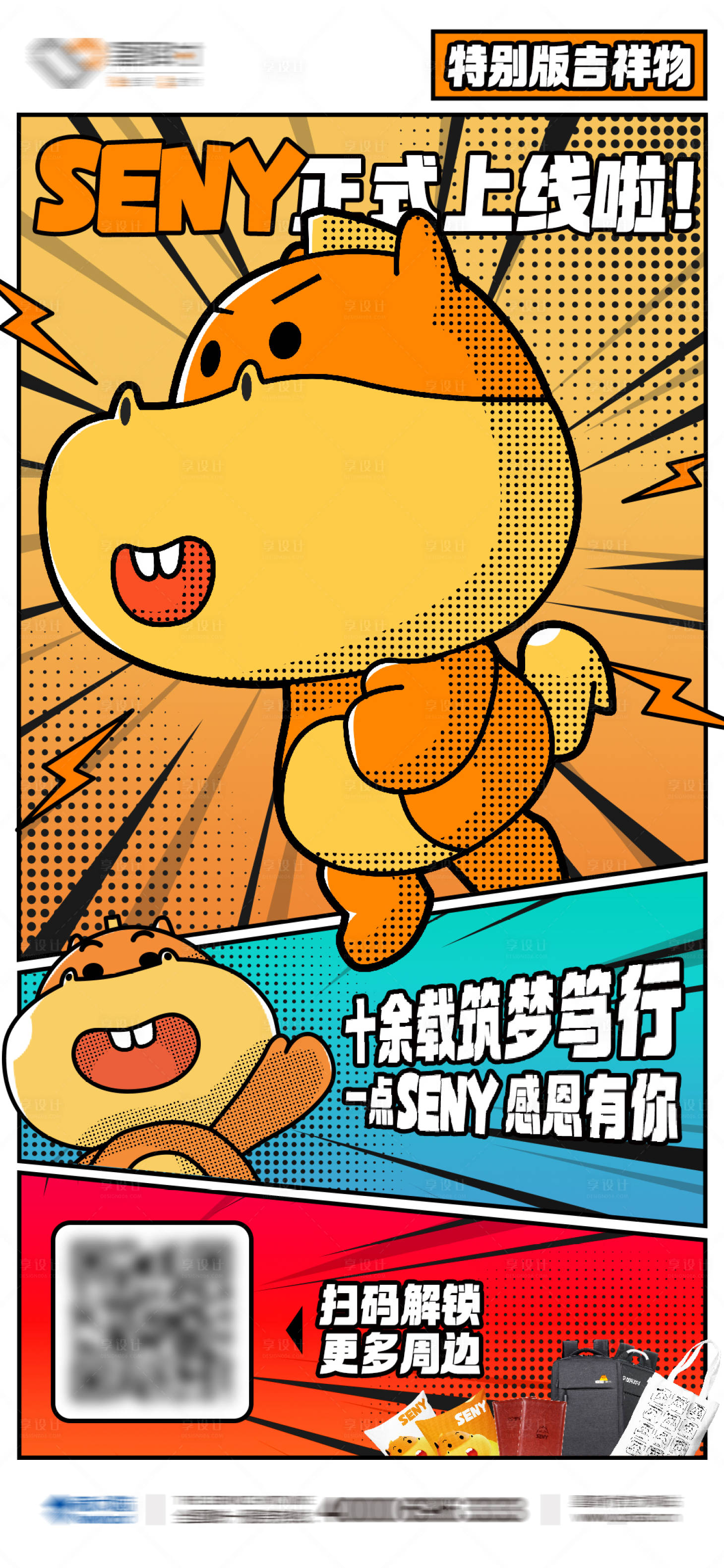 源文件下载【享设计】搜索编号：39250013495996886【吉祥物发布手绘漫画海报】