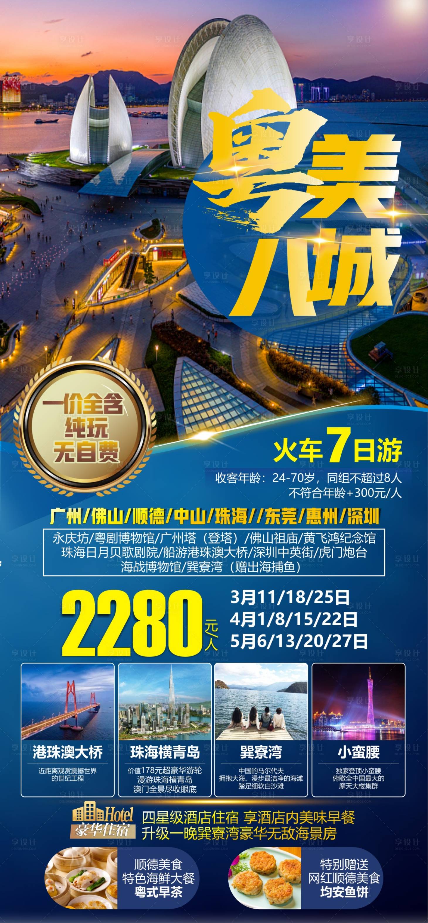 源文件下载【粤美八城旅游海报】编号：38120013109352768