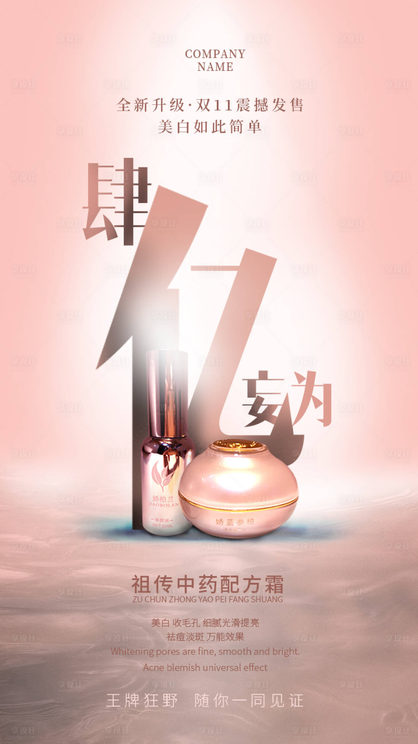 源文件下载【享设计】搜索编号：75280013493696746【化妆品海报】
