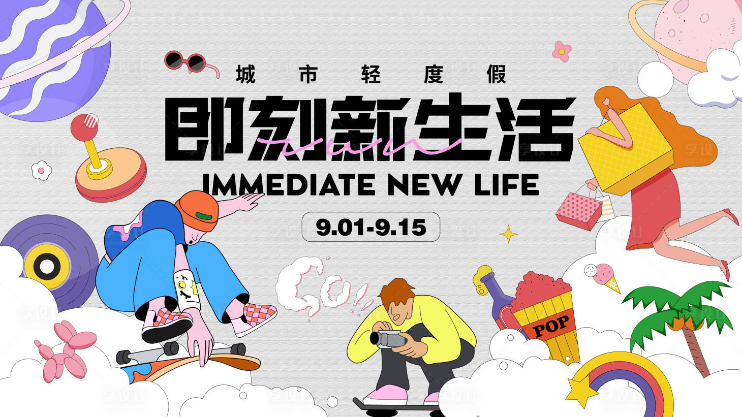 源文件下載【享設(shè)計(jì)】搜索編號：42820013146648520【即刻新生活度假插畫活動展板】