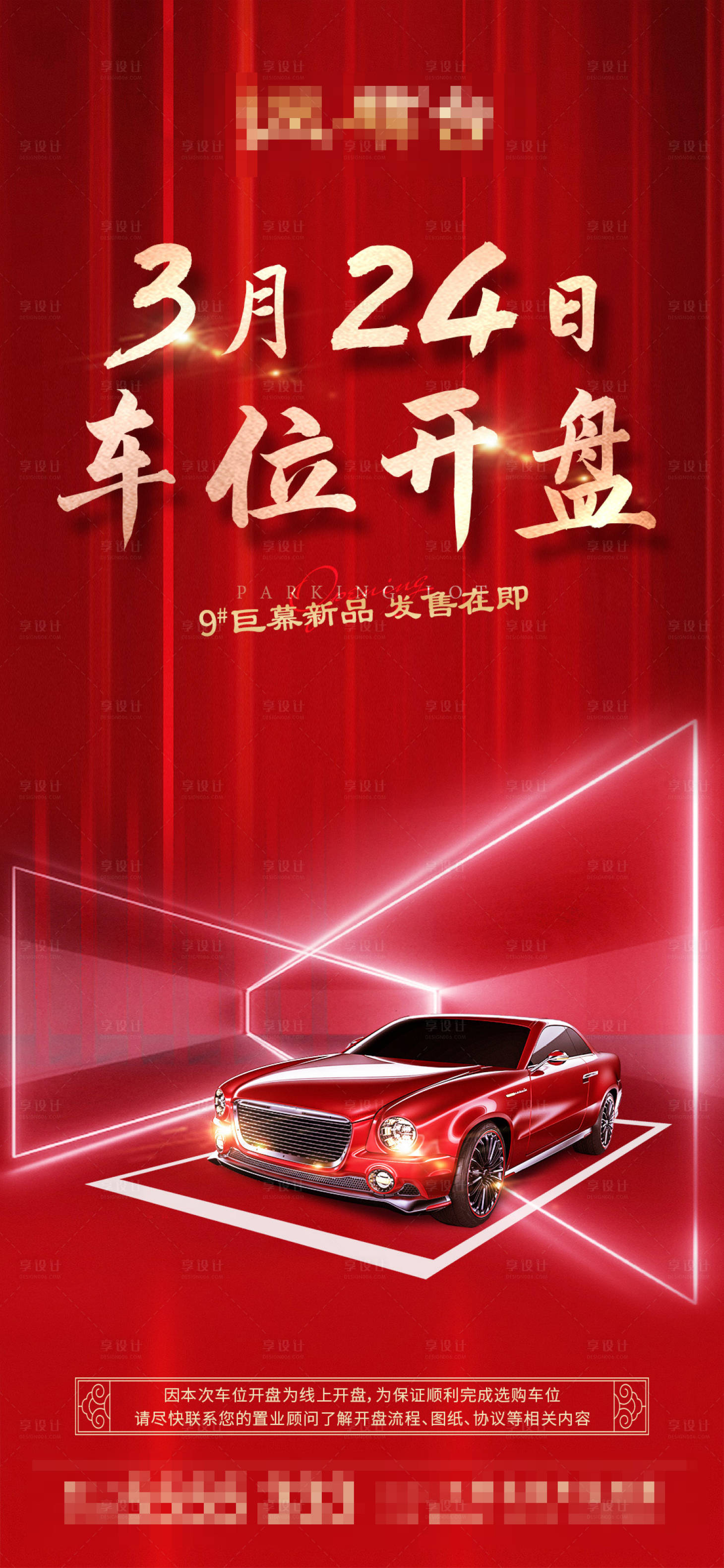 源文件下載【享設(shè)計(jì)】搜索編號(hào)：29440013311618047【地產(chǎn)車位開盤紅金海報(bào)】