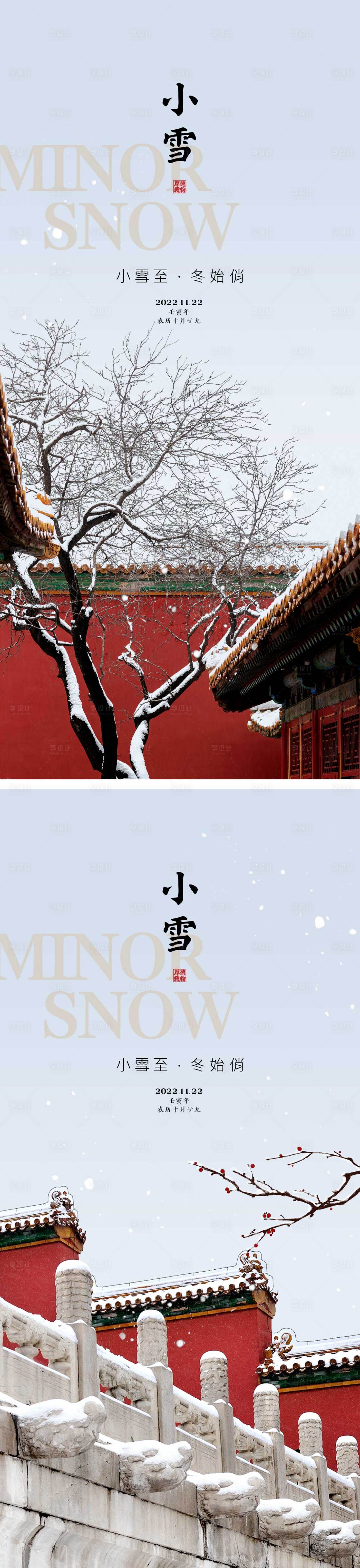 源文件下载【小雪节气海报二十四时节气 地产微单】编号：92140013301146086