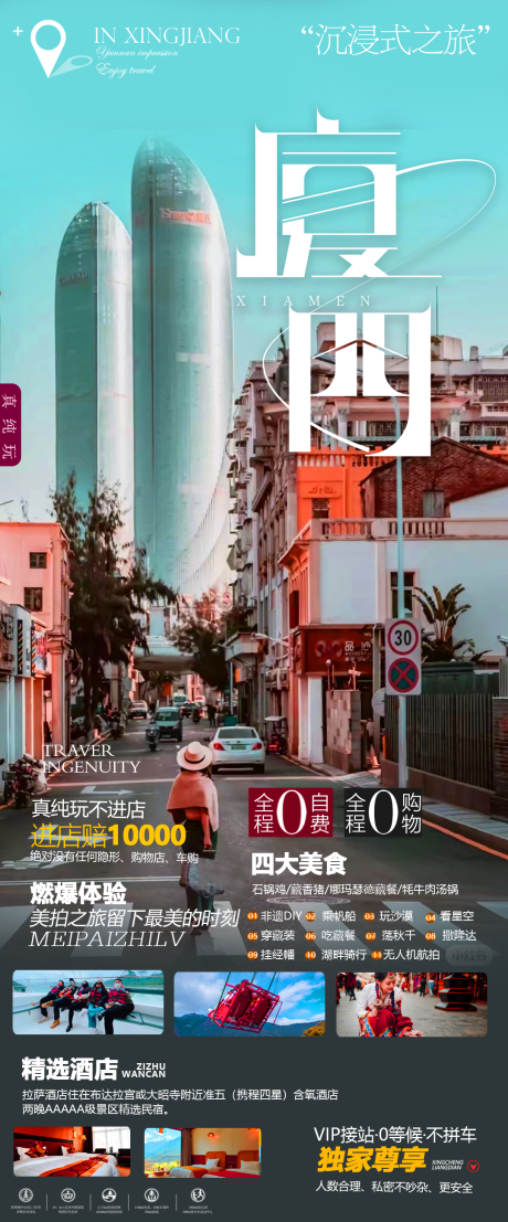 源文件下載【享設計】搜索編號：59200013159353978【廈們旅游海報】
