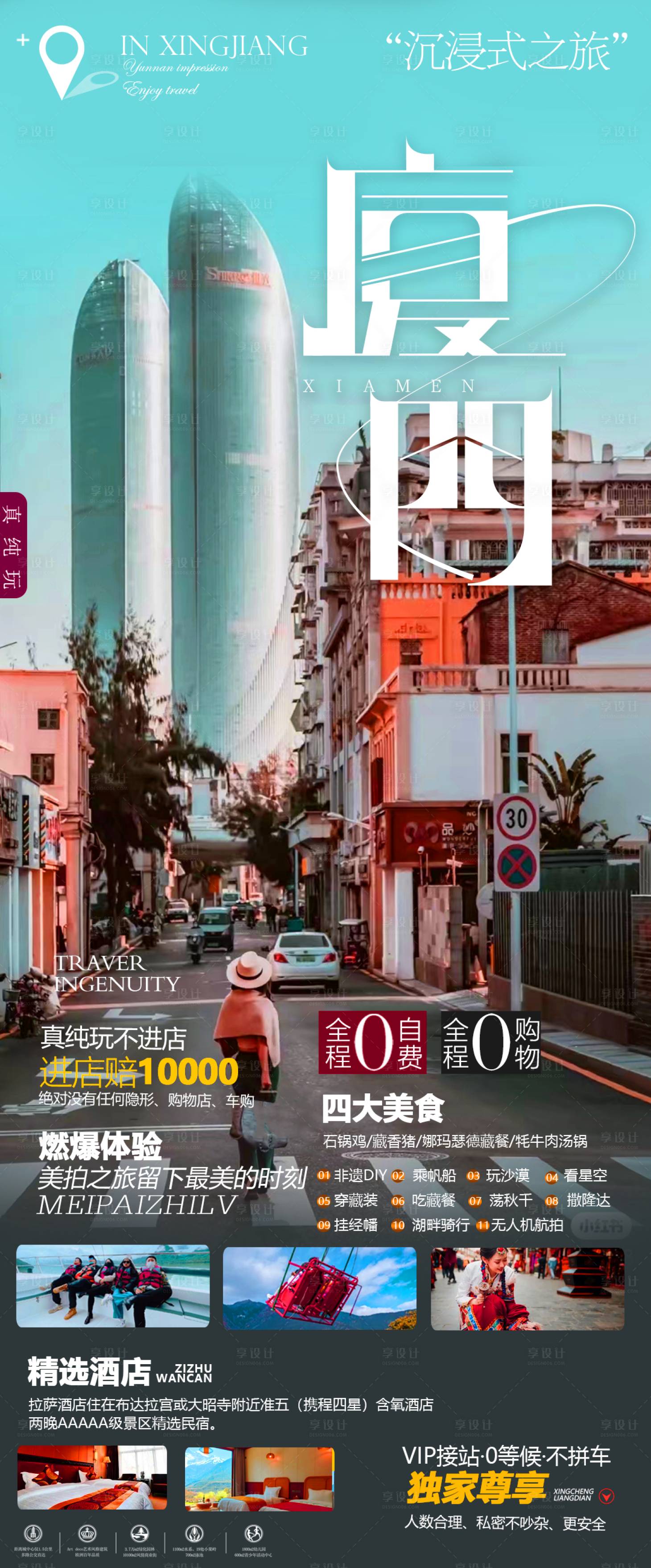 源文件下載【享設(shè)計】搜索編號：59200013159353978【廈們旅游海報】