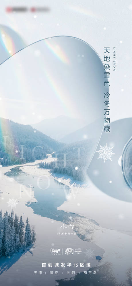 源文件下載【地產小雪節氣海報】編號：64300013333612339