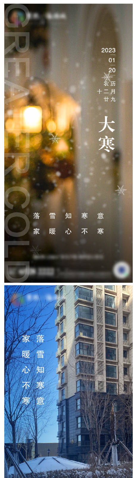 源文件下载【地产大寒节气海报】编号：20221114135120705