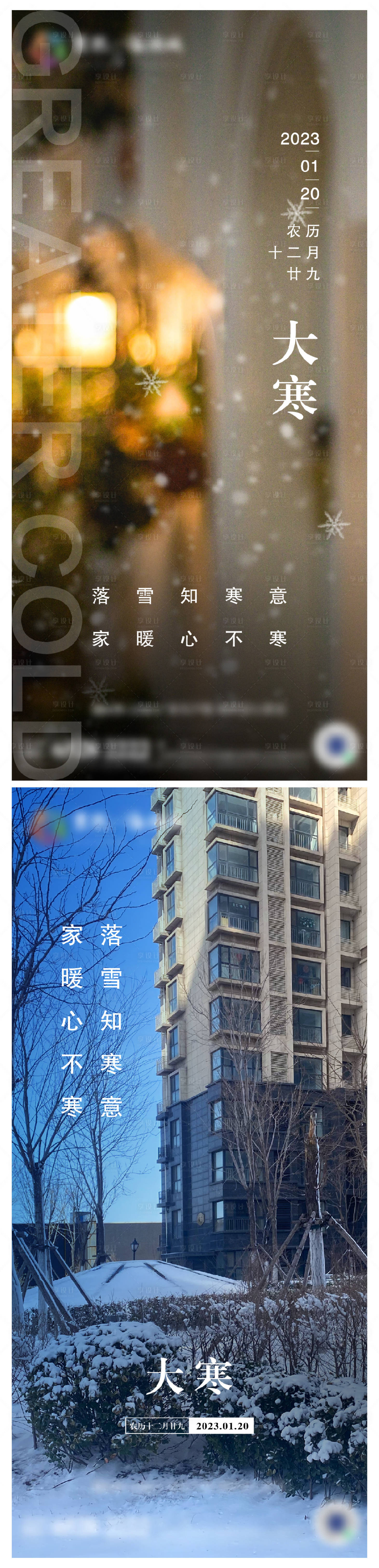 源文件下载【享设计】搜索编号：42050013309644861【地产大寒节气海报】