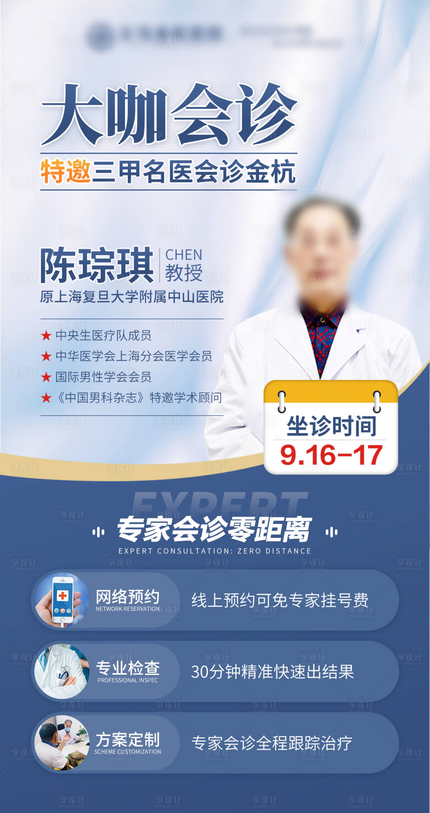 源文件下载【享设计】搜索编号：90470013469909352【大咖专家会诊海报】