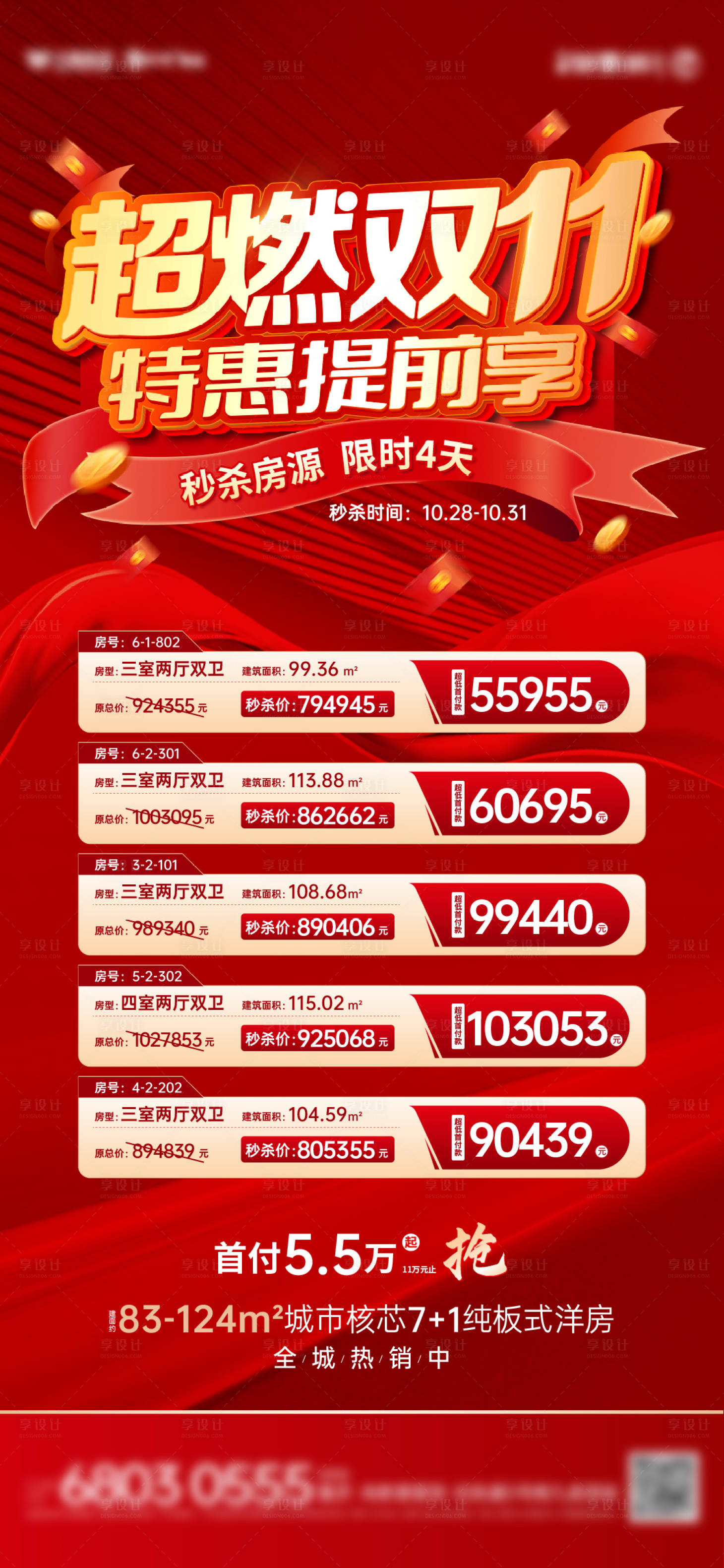 源文件下載【享設計】搜索編號：31200013053438179【地產雙十一優惠活動海報】