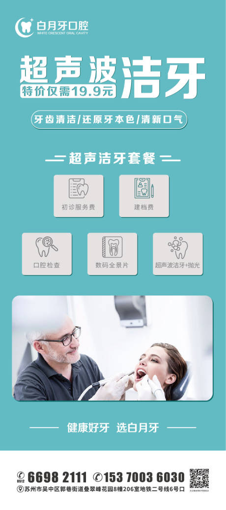 源文件下载【超声波洁牙海报】编号：43190013275977115