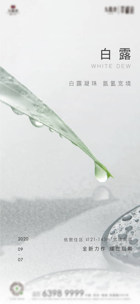 源文件下载【地产白露节气海报】编号：33170013119635765