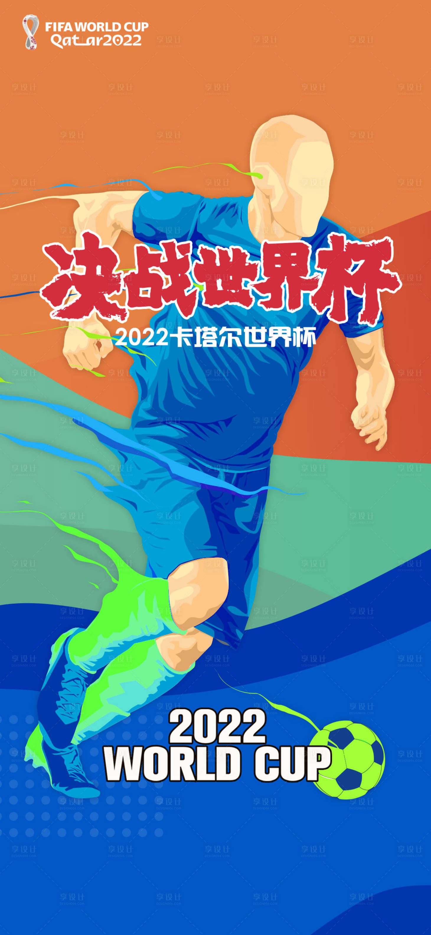源文件下载【享设计】搜索编号：52190013130577298【世界杯】