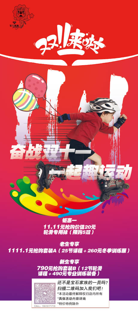 源文件下载【轮滑双十一活动促销海报】编号：91530013139591453