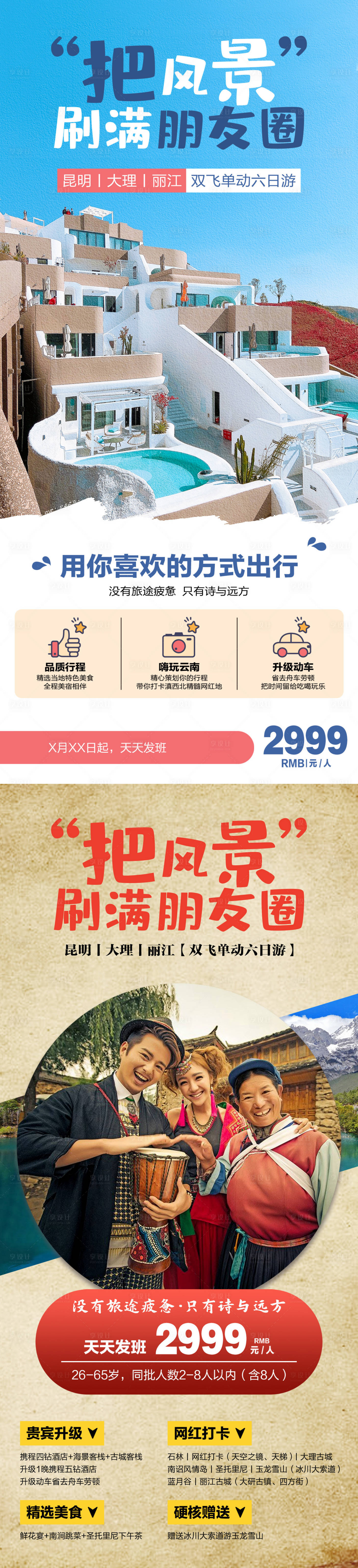 源文件下载【享设计】搜索编号：91740013311958450【云南旅游海报】