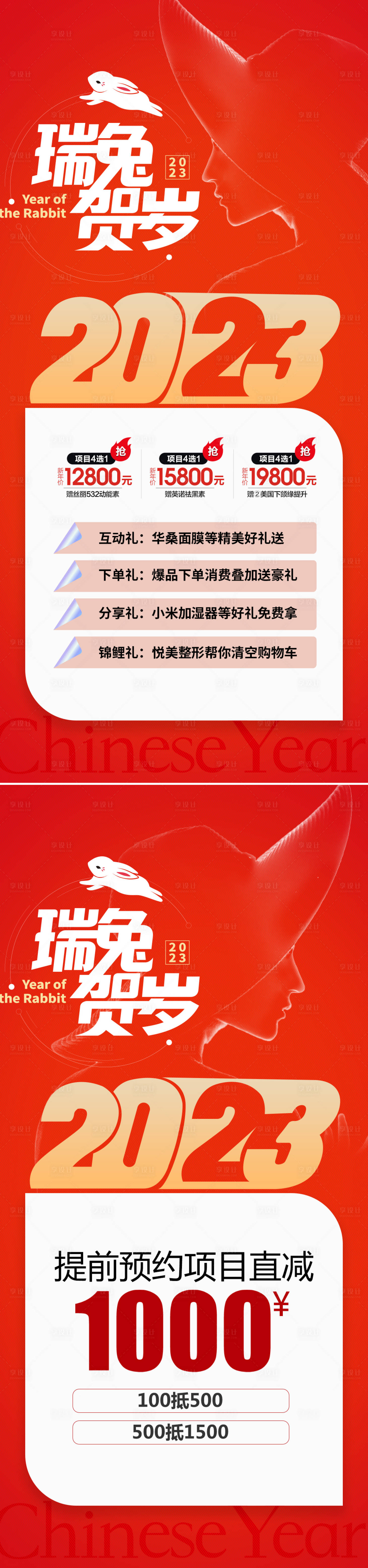 源文件下載【享設(shè)計】搜索編號：46460013596728988【醫(yī)美兔年2023促銷海報】
