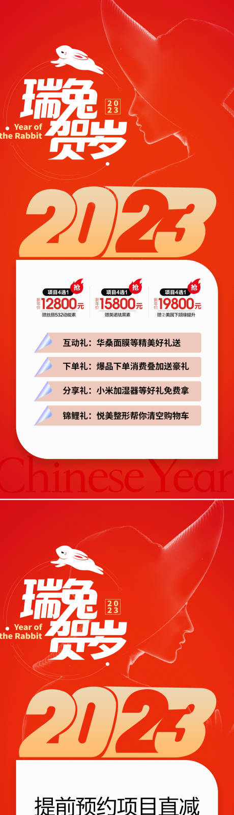 编号：20221129104803223【享设计】源文件下载-医美兔年2023促销海报