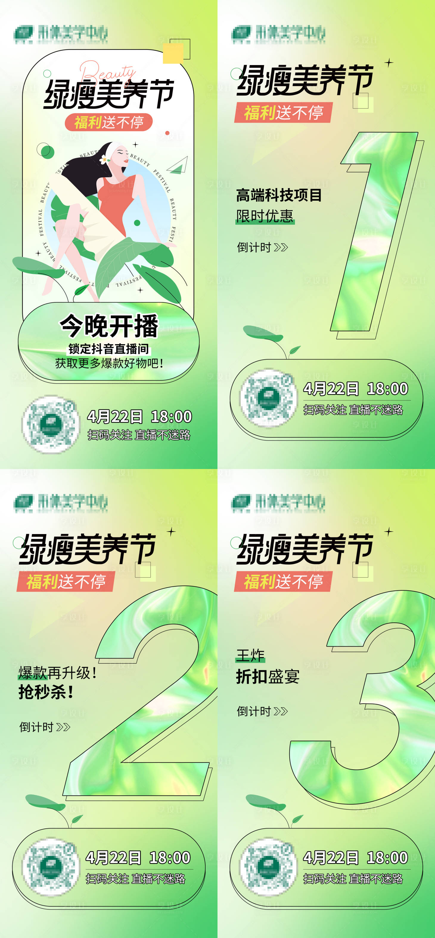 源文件下載【享設(shè)計】搜索編號：55460013319759581【美養(yǎng)節(jié)直播預(yù)告海報 】