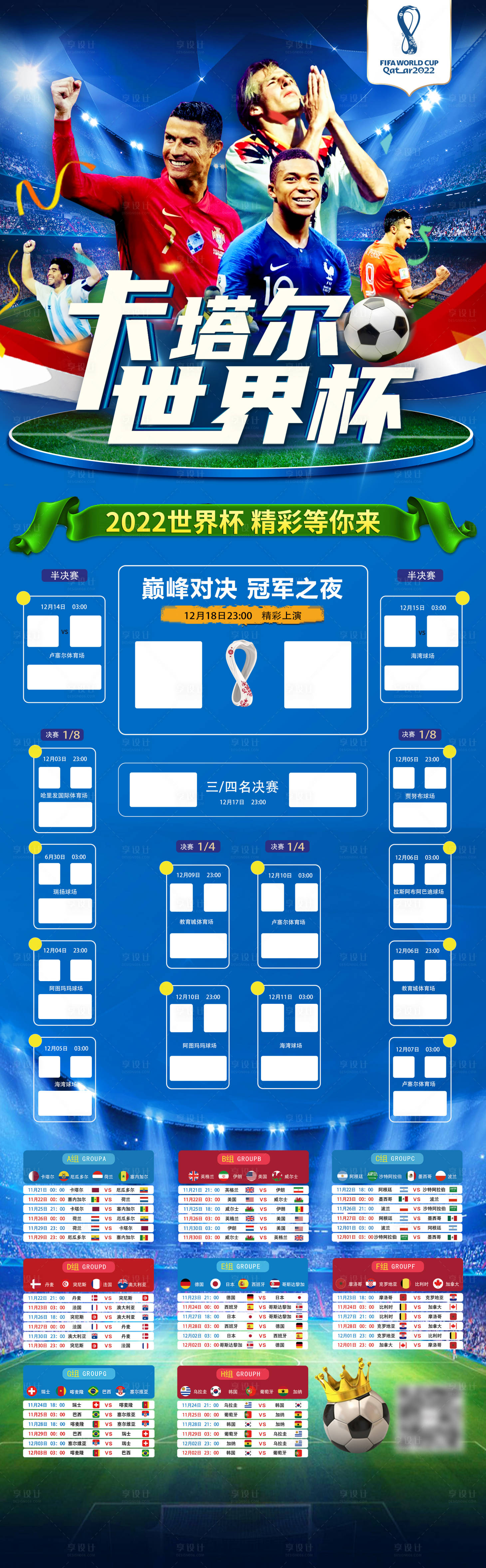 源文件下载【2022卡塔尔世界杯赛程表长图海报】编号：73600013442376039