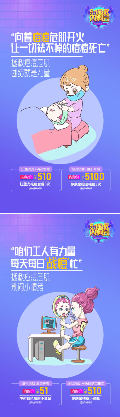 源文件下载【美肤整形美容祛痘系列海报】编号：43350013509568547