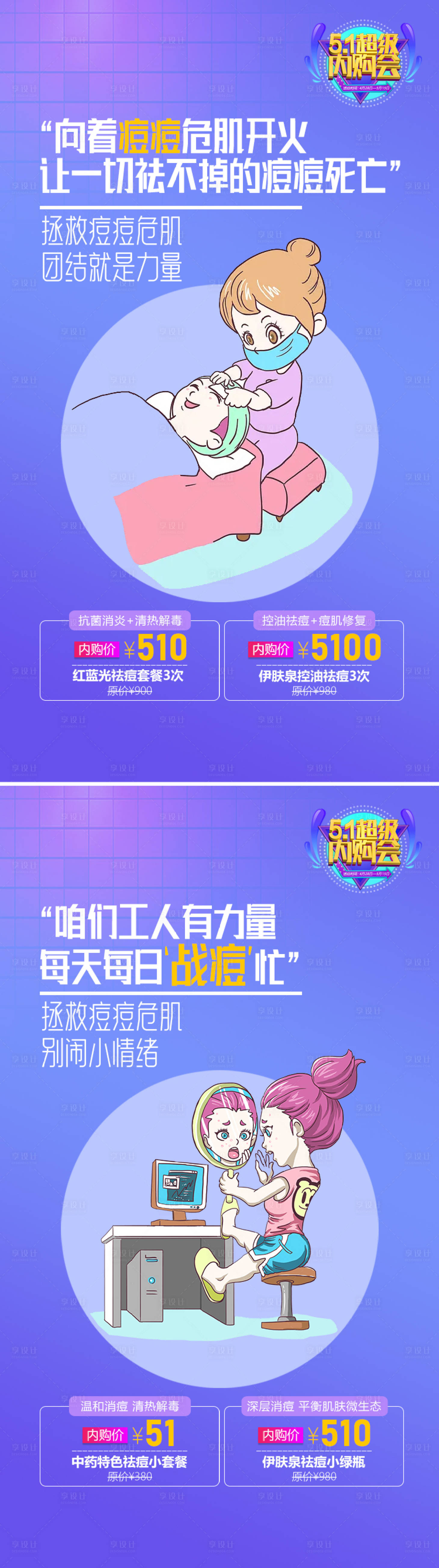 源文件下載【享設(shè)計(jì)】搜索編號(hào)：43350013509568547【美膚整形美容祛痘系列海報(bào)】