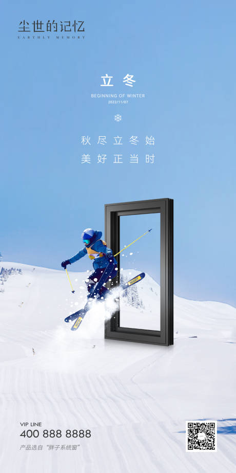 源文件下载【立冬门窗海报】编号：51270013148592919