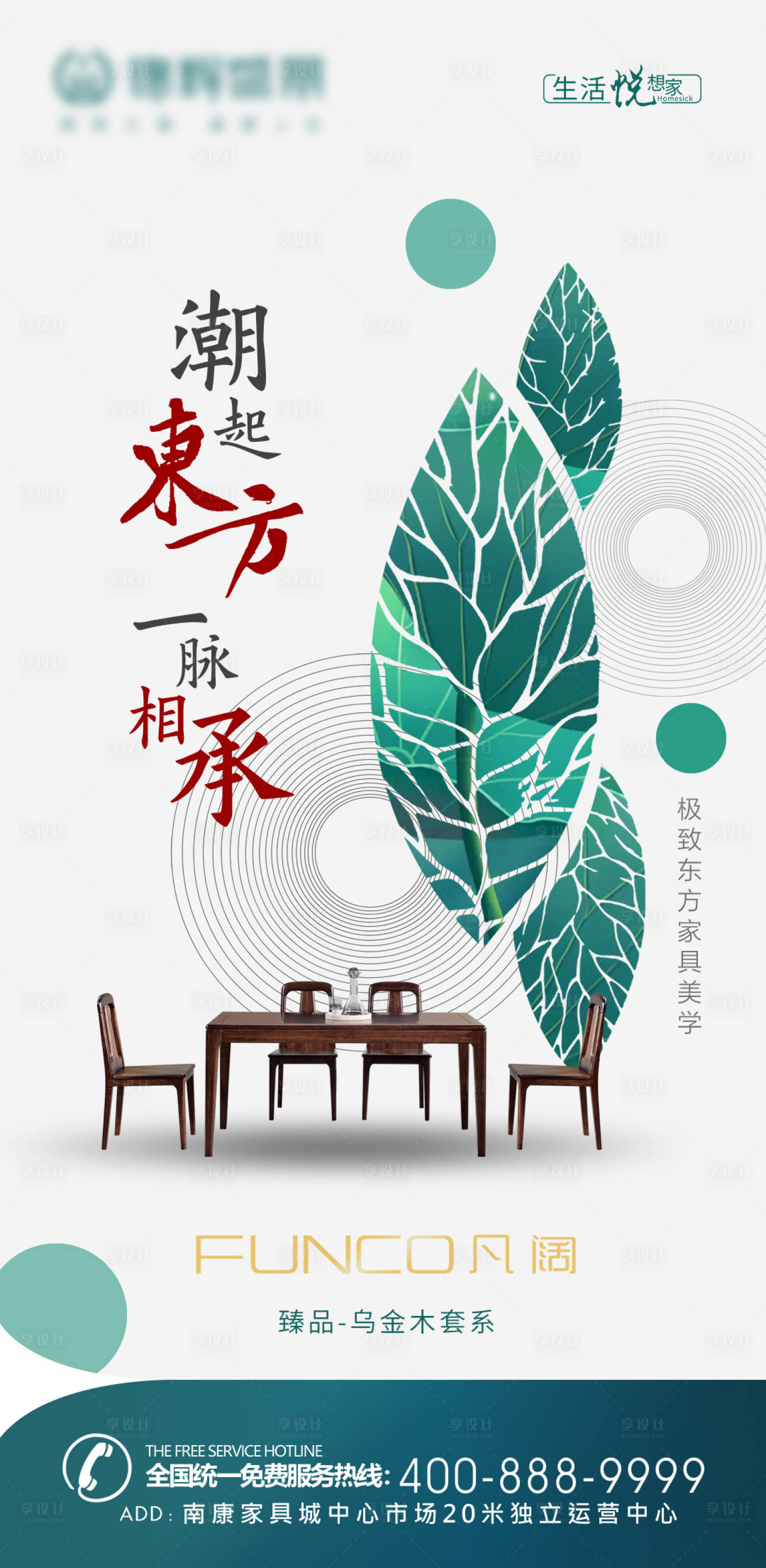 源文件下載【享設計】搜索編號：52220013424146802【國潮新中式實木家具海報】