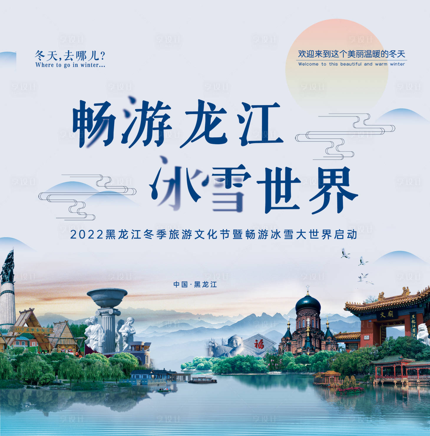 源文件下載【享設(shè)計】搜索編號：25310013079145512【黑龍江冰雪世界展板】