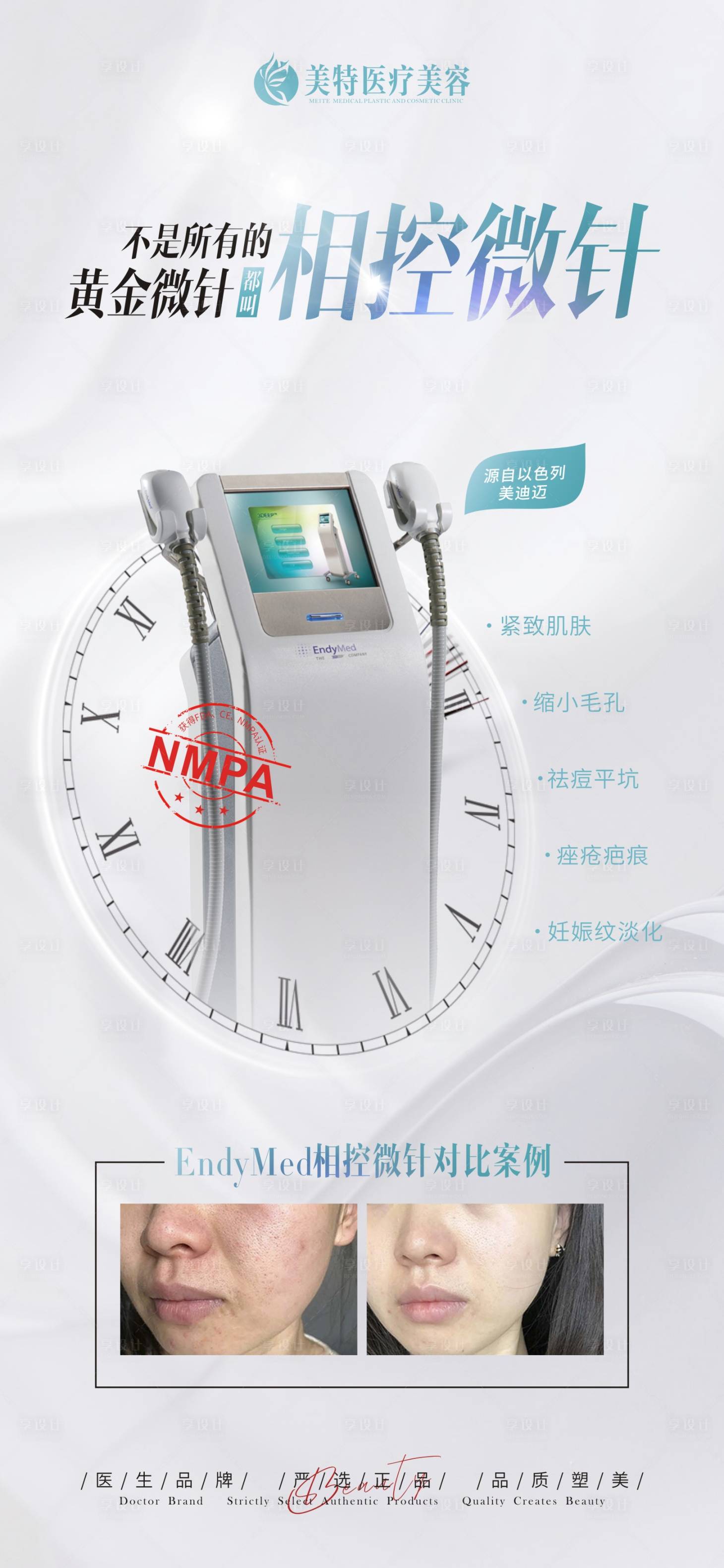 源文件下载【享设计】搜索编号：90810013553131394【医美整形美迪迈相控黄金微针海报】