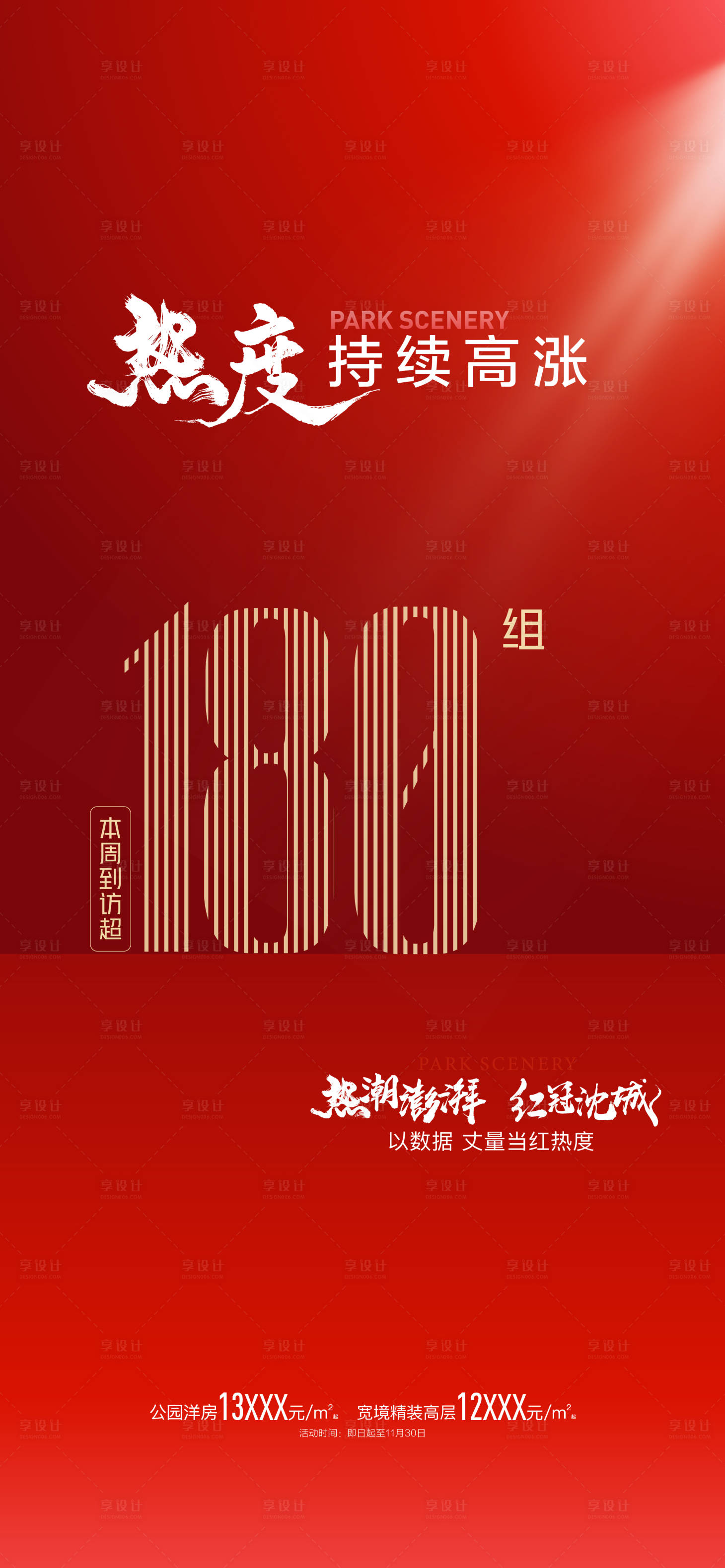 源文件下載【享設(shè)計】搜索編號：74960013248998854【地產(chǎn)熱銷海報】