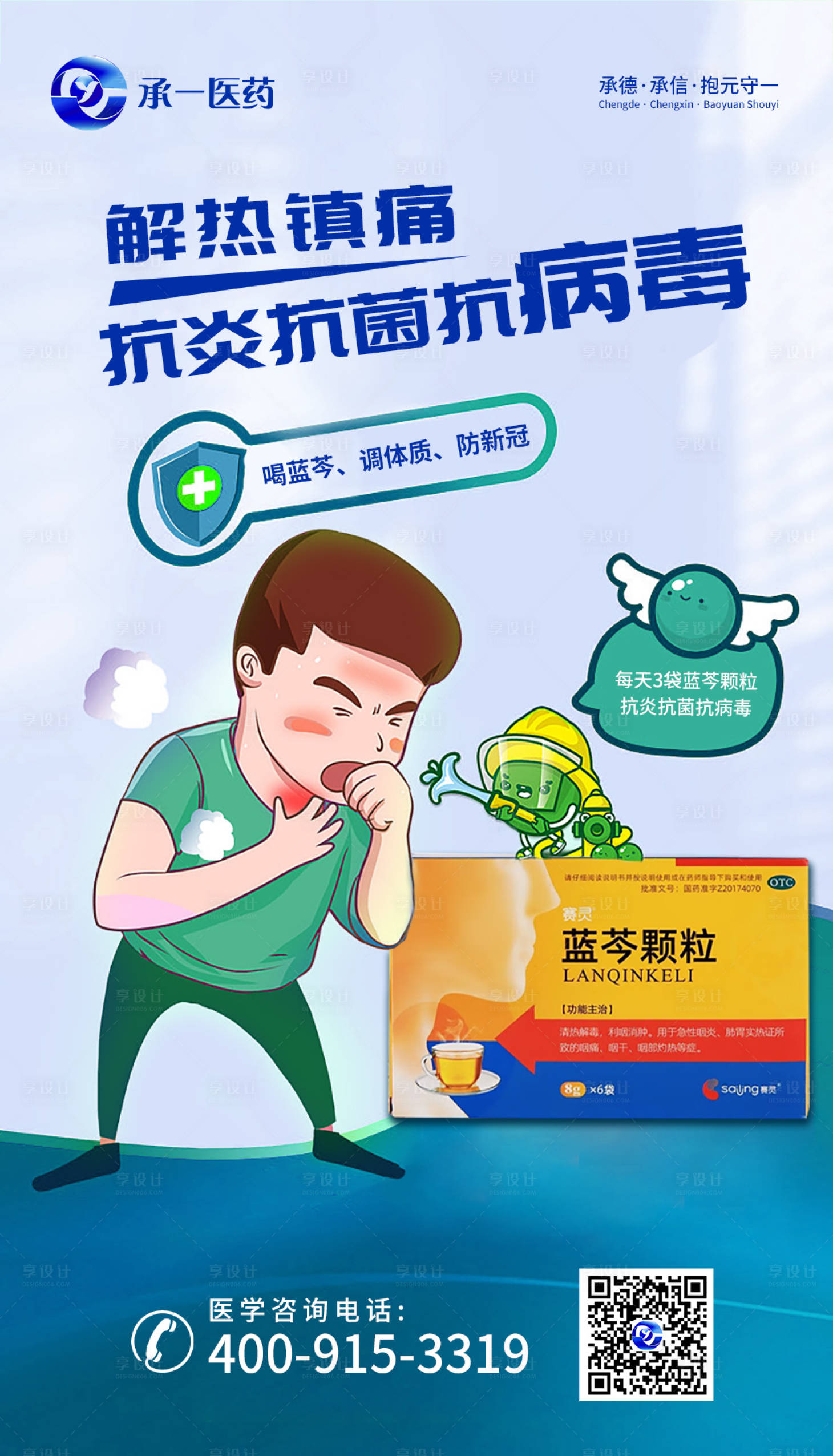 源文件下载【蓝芩颗粒药品海报】编号：11580013441344462