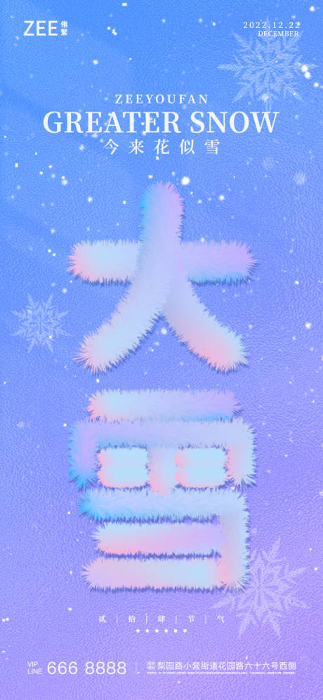 源文件下载【大雪毛绒立体字海报】编号：20221122161015319