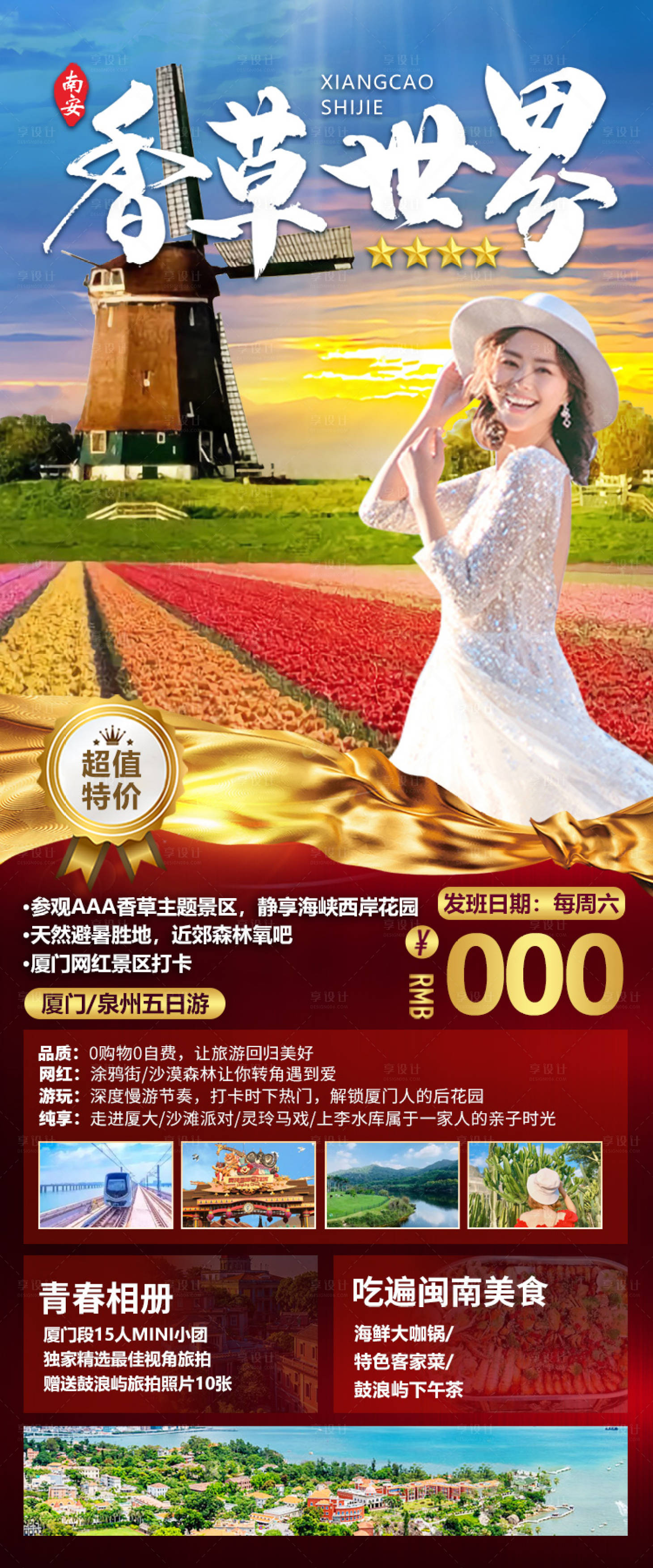 源文件下載【享設計】搜索編號：82480013257045816【廈門泉州旅游海報】