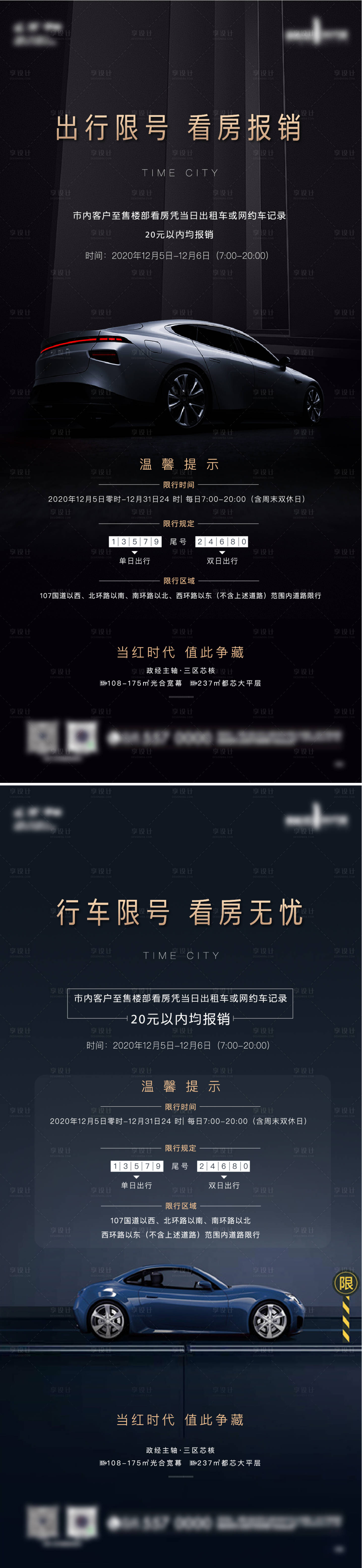 源文件下载【享设计】搜索编号：81120013249873543【车辆限行海报】