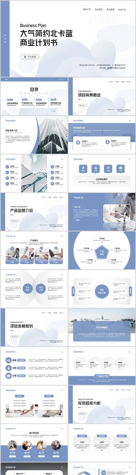 源文件下载【大气北卡蓝商务计划书PPT】编号：80810013368228724