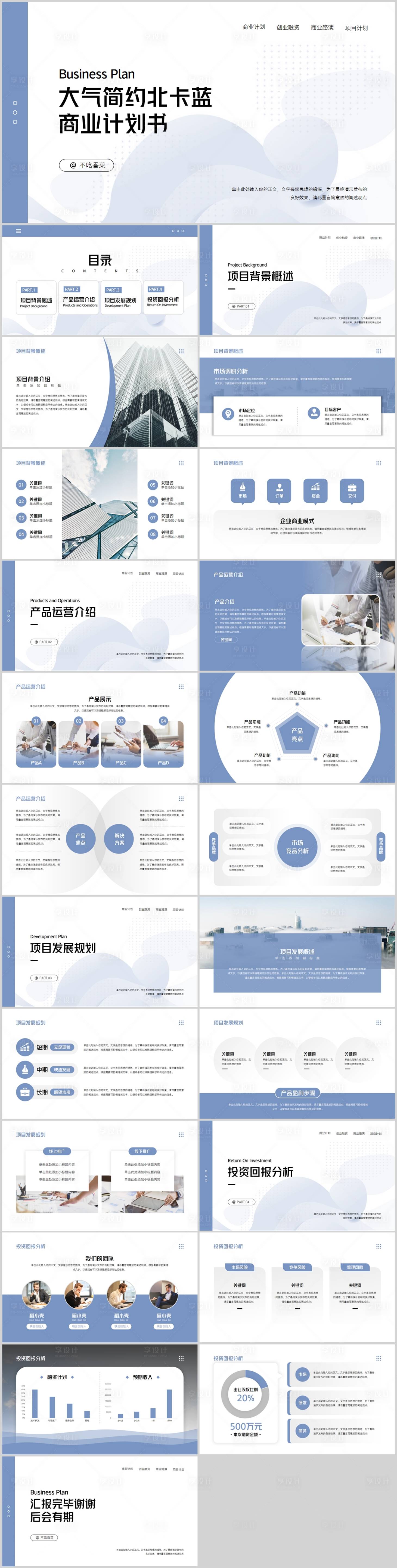 源文件下載【享設計】搜索編號：80810013368228724【大氣北卡藍商務計劃書PPT】
