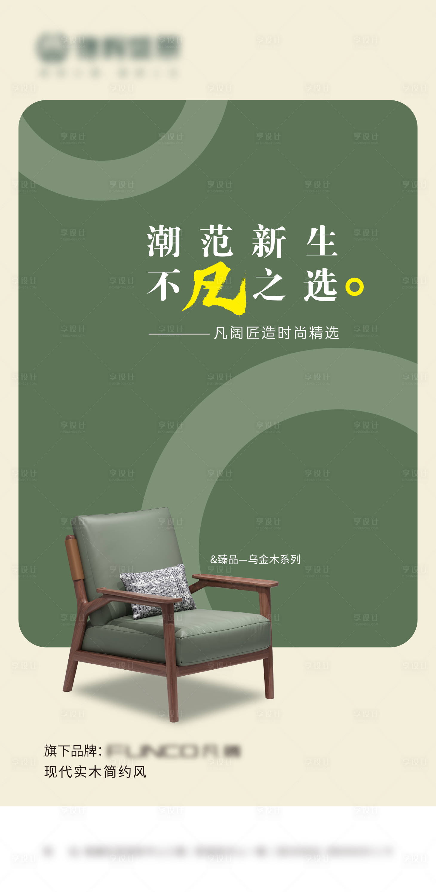 源文件下載【享設計】搜索編號：13060013092295713【家具產品海報】