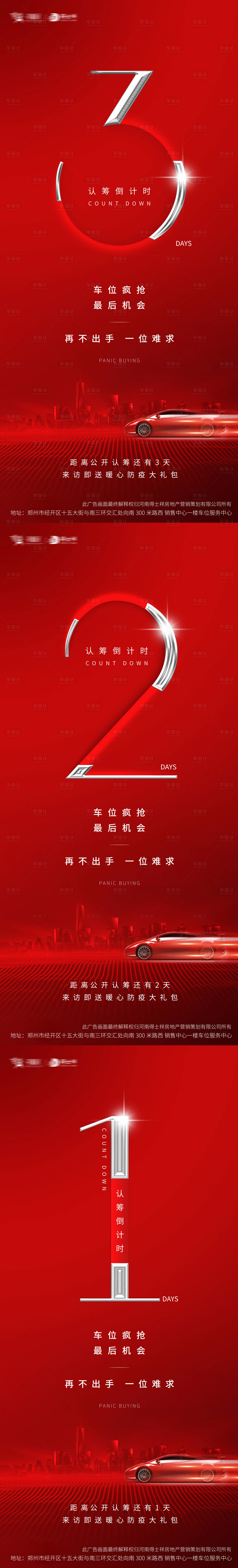 源文件下载【享设计】搜索编号：98260013511068100【地产红金认筹开放开盘倒计时】