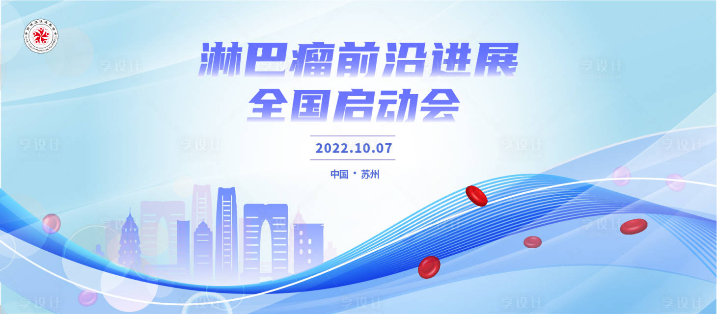 源文件下载【淋巴瘤全国启动会主kv画面设计】编号：33090013157532156