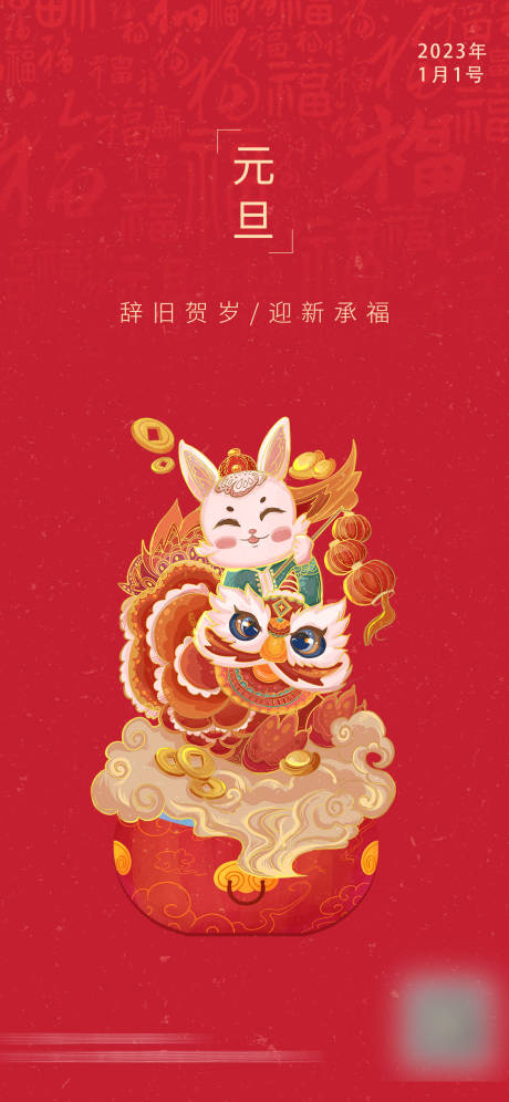 源文件下载【辞旧迎新元旦海报】编号：83860013596815438