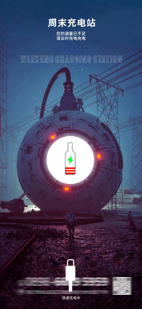 夜店充电创意海报