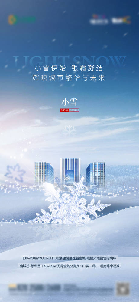 源文件下载【地产小雪创意单图】编号：74010013509349005