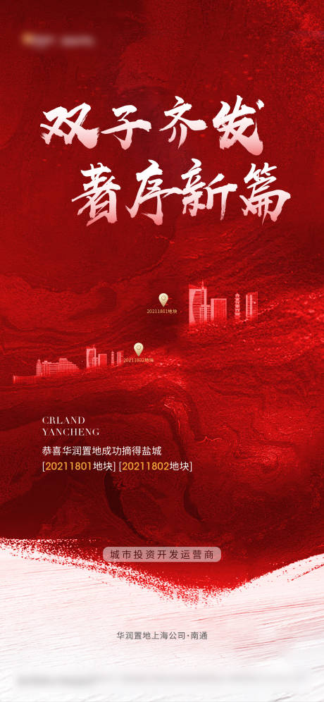 源文件下载【地产土拍拿地刷屏海报】编号：51180013585256342