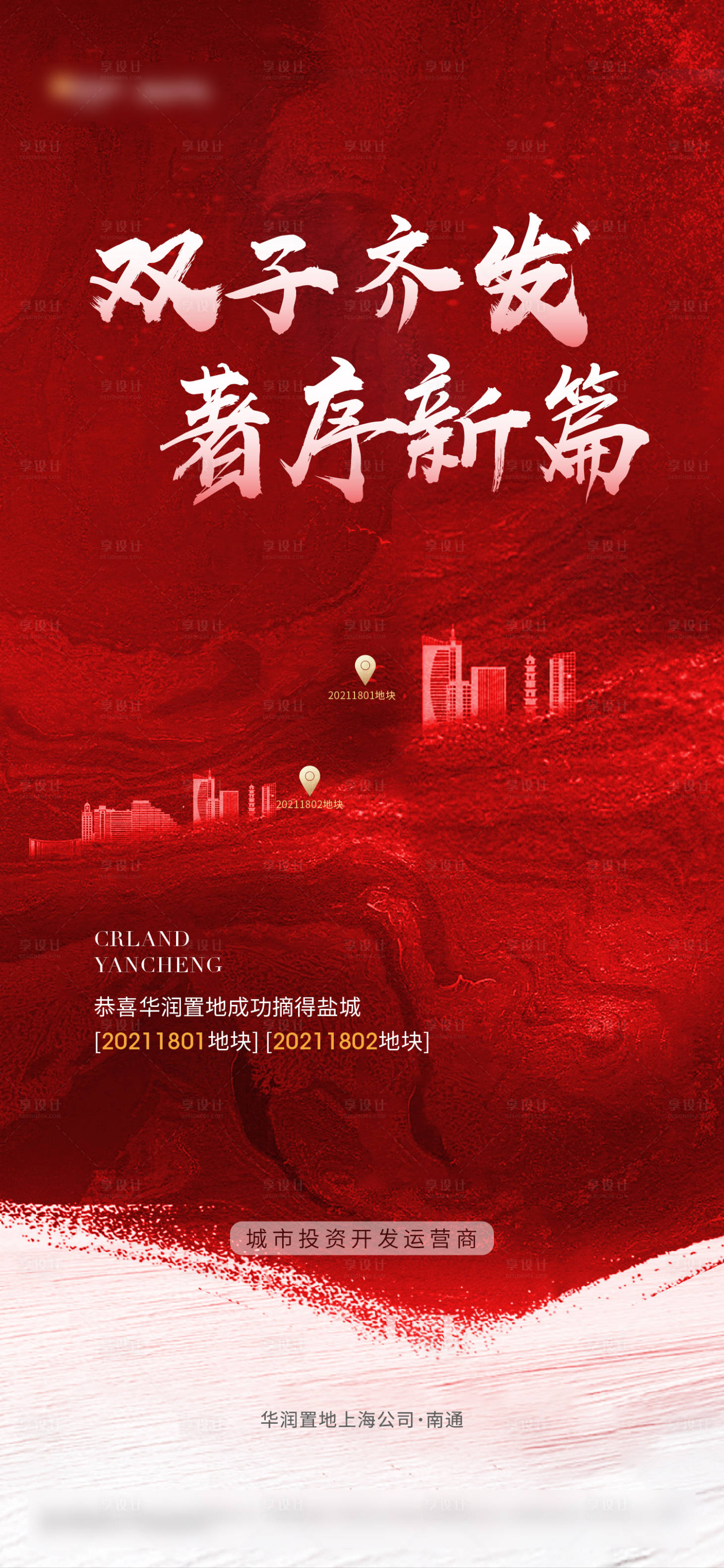 源文件下载【享设计】搜索编号：51180013585256342【地产土拍拿地刷屏海报】